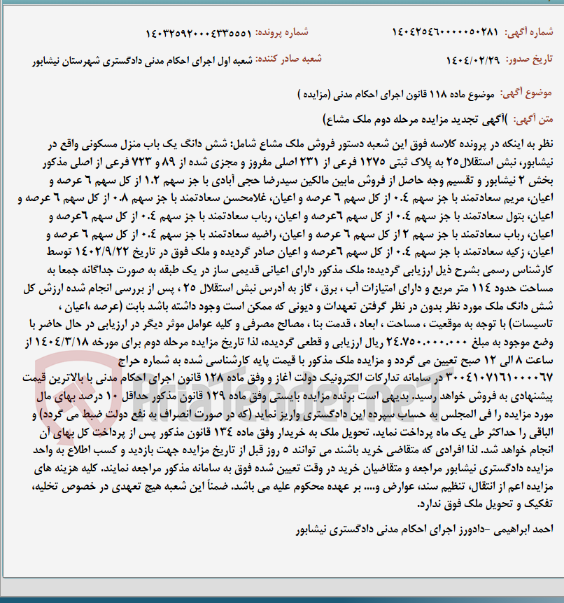 تصویر کوچک آگهی موضوع ماده 118 قانون اجرای احکام مدنی (مزایده )