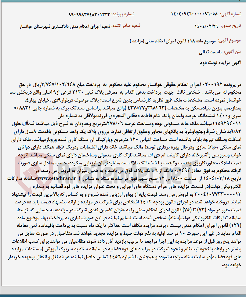 تصویر کوچک آگهی موضوع ماده 118 قانون اجرای احکام مدنی (مزایده )