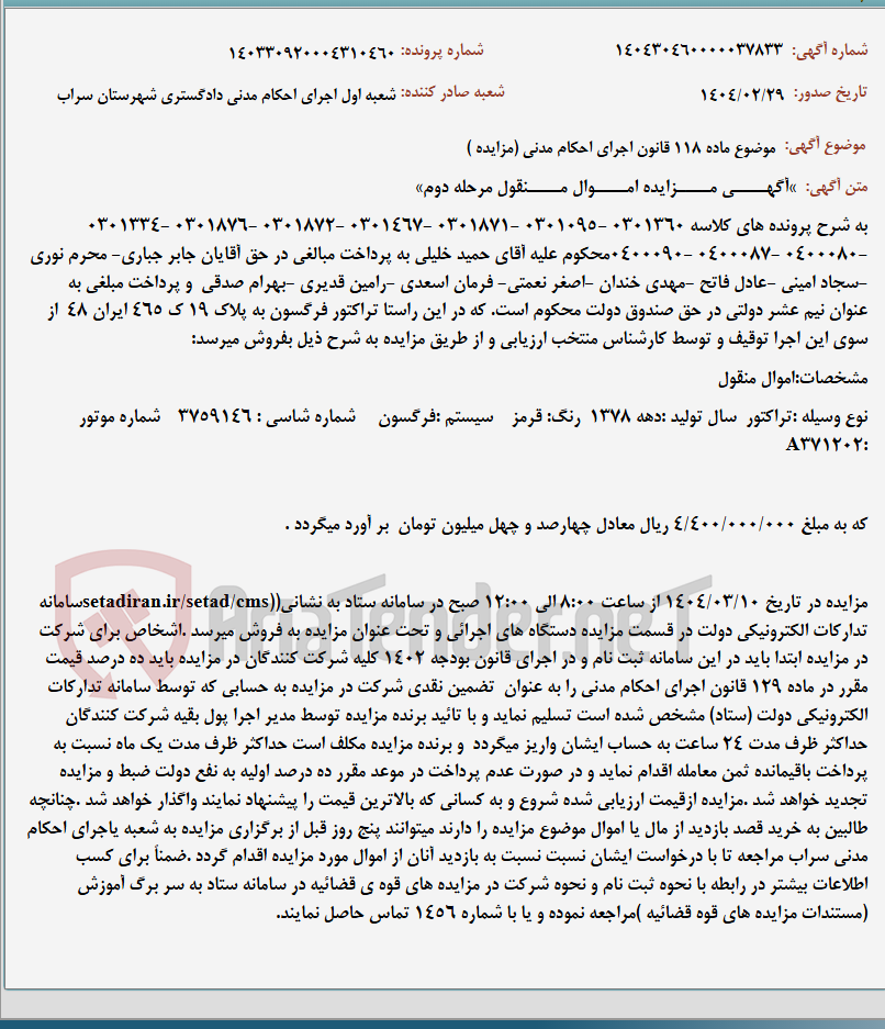 تصویر کوچک آگهی موضوع ماده 118 قانون اجرای احکام مدنی (مزایده )
