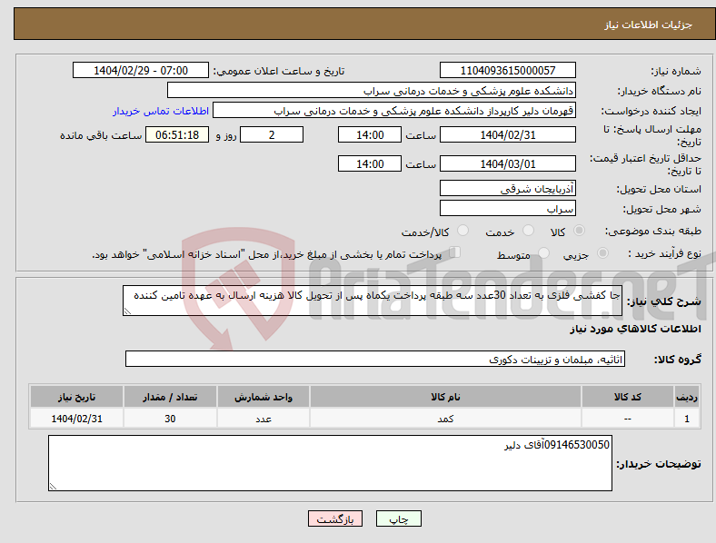 تصویر کوچک آگهی نیاز انتخاب تامین کننده-جا کفشی فلزی به تعداد 30عدد سه طبقه پرداخت یکماه پس از تحویل کالا هزینه ارسال به عهده تامین کننده