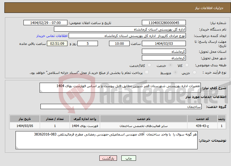 تصویر کوچک آگهی نیاز انتخاب تامین کننده-تعمیرات اداره بهزیستی شهرستان قصر شیرین مطابق فایل پیوست و بر اساس فهارست بهای 1404