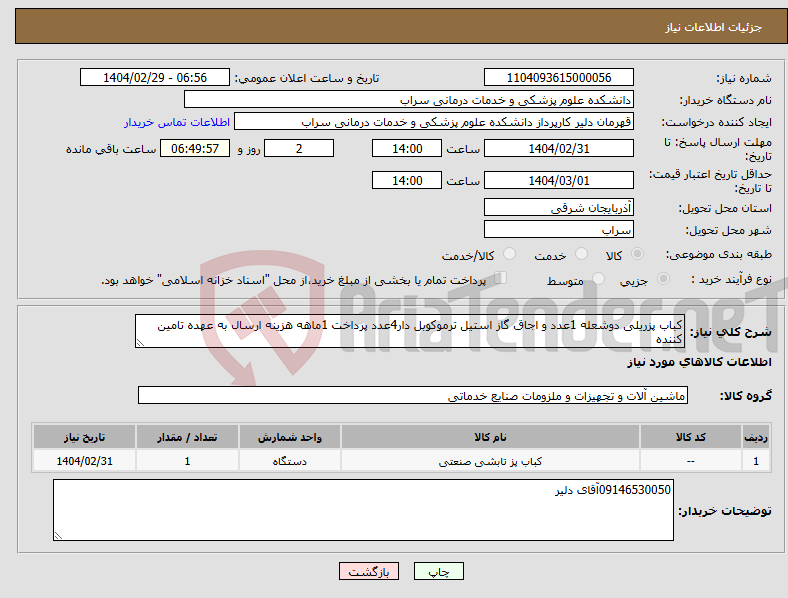 تصویر کوچک آگهی نیاز انتخاب تامین کننده-کباب پزریلی دوشعله 1عدد و اجاق گاز استیل ترموکوبل دار4عدد پرداخت 1ماهه هزینه ارسال به عهده تامین کننده