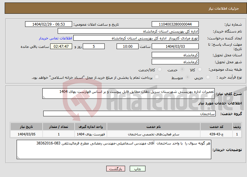 تصویر کوچک آگهی نیاز انتخاب تامین کننده-تعمیرات اداره بهزیستی شهرستان سرپل ذهاب مطابق فایل پیوست و بر اساس فهارست بهای 1404