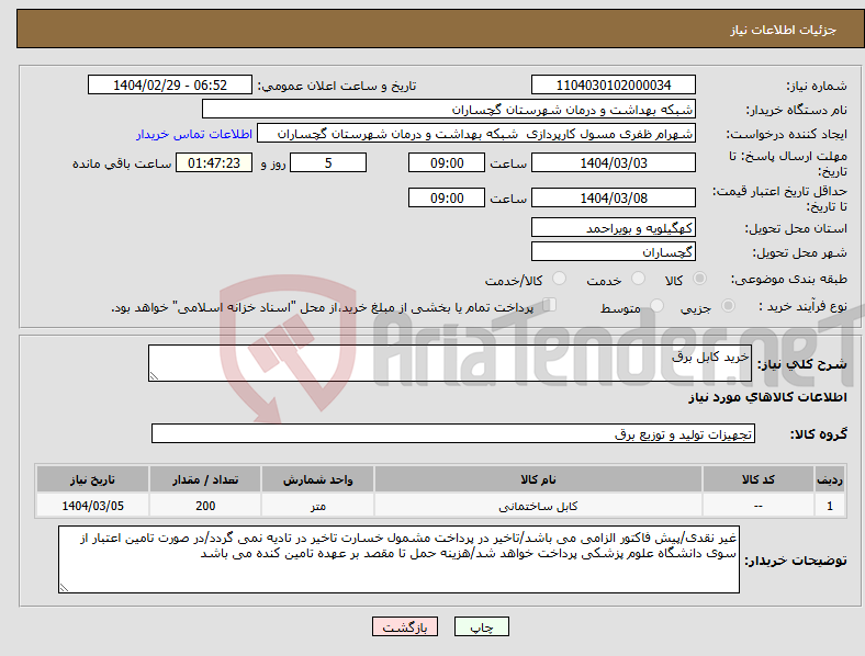 تصویر کوچک آگهی نیاز انتخاب تامین کننده-خرید کابل برق