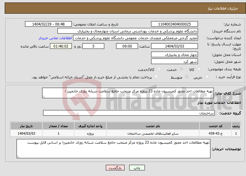 تصویر کوچک آگهی نیاز انتخاب تامین کننده-تهیه مطالعات اخذ مجوز کمیسیون ماده 23 پروژه مرکز منتخب جامع سلامت شبانه روزی خانمیرز ا