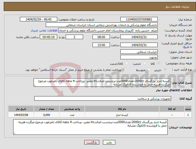 تصویر کوچک آگهی نیاز انتخاب تامین کننده-کیسه ادرار بزرگسال 2000cc-تعداد5000عدد-برچسب اصالتirc معتبر -پرداخت 4 ماهه-کالای نامرغوب مرجوع میگردد-هزینه حمل با فروشنده-کاتالوگ مشابه