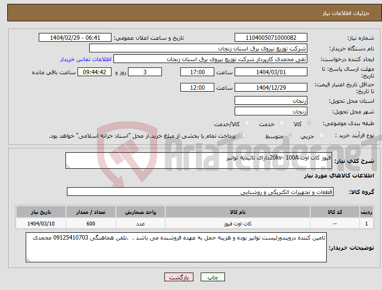تصویر کوچک آگهی نیاز انتخاب تامین کننده-فیوز کات اوت 20kv- 100Aدارای تائیدیه توانیر