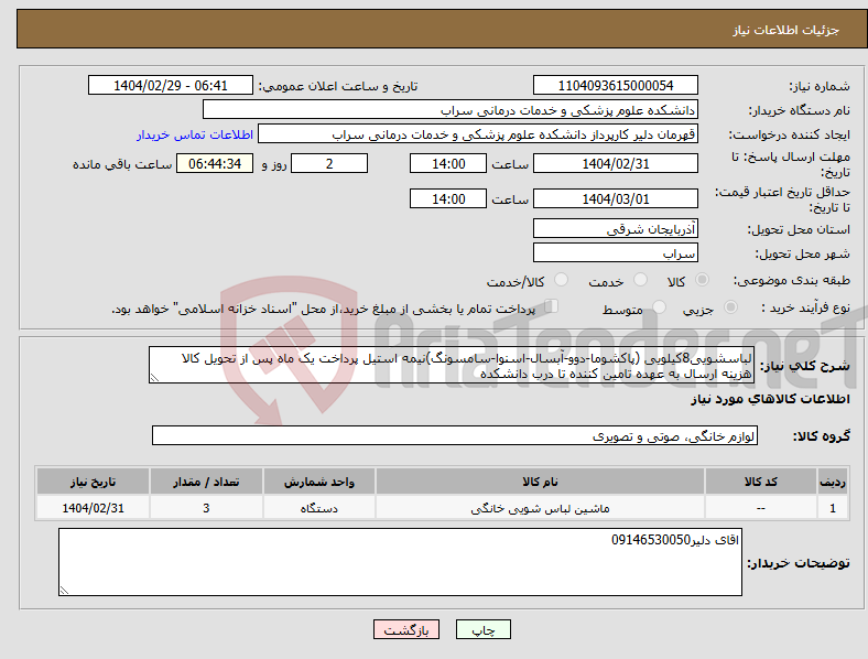 تصویر کوچک آگهی نیاز انتخاب تامین کننده-لباسشویی8کیلویی (پاکشوما-دوو-آبسال-اسنوا-سامسونگ)نیمه استیل پرداخت یک ماه پس از تحویل کالا هزینه ارسال به عهده تامین کننده تا درب دانشکده