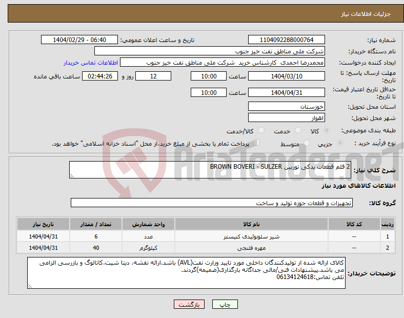 تصویر کوچک آگهی نیاز انتخاب تامین کننده-2 قلم قطعات یدکی توربین BROWN BOVERI - SULZER