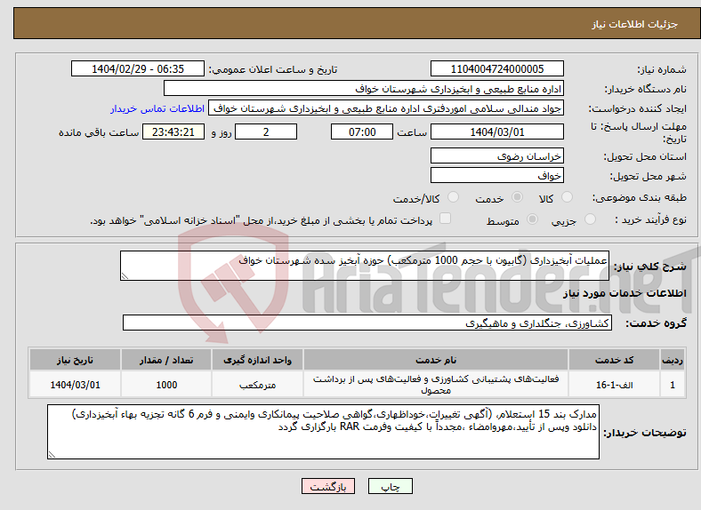 تصویر کوچک آگهی نیاز انتخاب تامین کننده-عملیات آبخیزداری (گابیون با حجم 1000 مترمکعب) حوزه آبخیز سده شهرستان خواف