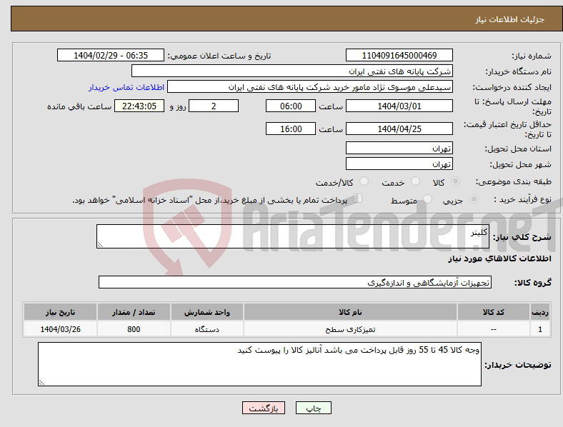 تصویر کوچک آگهی نیاز انتخاب تامین کننده-کلینر