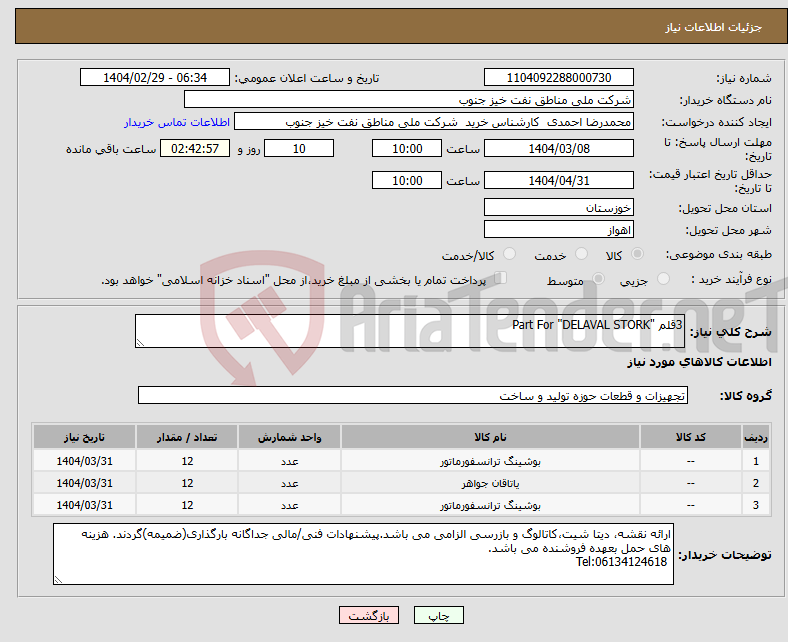 تصویر کوچک آگهی نیاز انتخاب تامین کننده-3قلم "Part For "DELAVAL STORK