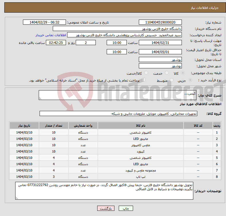 تصویر کوچک آگهی نیاز انتخاب تامین کننده-کیس....