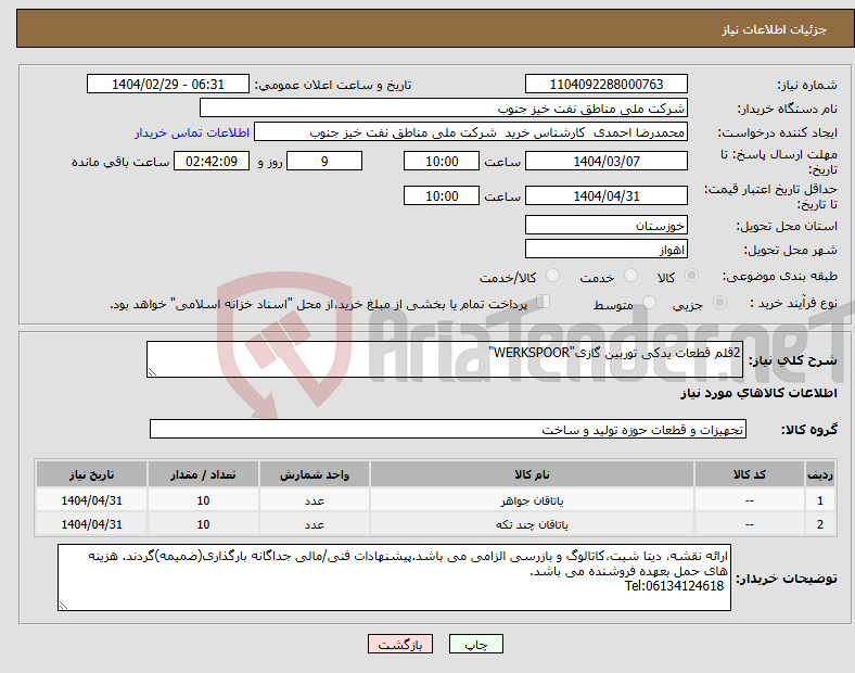 تصویر کوچک آگهی نیاز انتخاب تامین کننده-2قلم قطعات یدکی توربین گازی"WERKSPOOR"