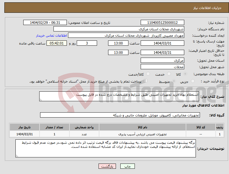 تصویر کوچک آگهی نیاز انتخاب تامین کننده-استعلام بهاء خرید تجهیزات امنیتی طبق شرایط و مشخصات درج شده در فایل پیوست