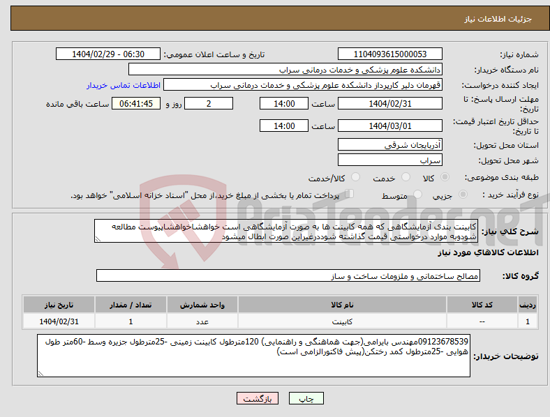 تصویر کوچک آگهی نیاز انتخاب تامین کننده-کابینت بندی آزمایشگاهی که همه کابینت ها به صورت آزمایشگاهی است خواهشاخواهشاپیوست مطالعه شودوبه موارد درخواستی قیمت گذاشته شوددرغیراین صورت ابطال میشود