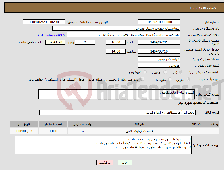تصویر کوچک آگهی نیاز انتخاب تامین کننده-کیت و لوله آزمایشگاهی