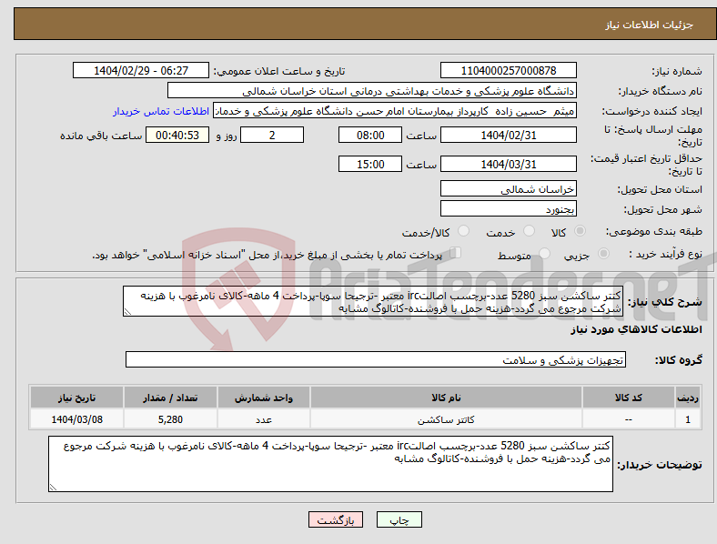 تصویر کوچک آگهی نیاز انتخاب تامین کننده-کتتر ساکشن سبز 5280 عدد-برچسب اصالتirc معتبر -ترجیحا سوپا-پرداخت 4 ماهه-کالای نامرغوب با هزینه شرکت مرجوع می گردد-هزینه حمل با فروشنده-کاتالوگ مشابه