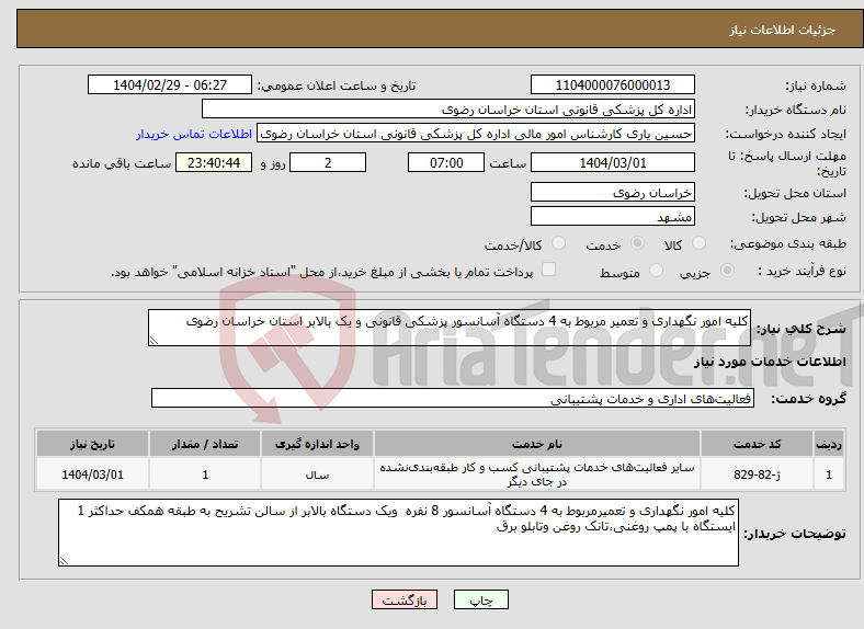 تصویر کوچک آگهی نیاز انتخاب تامین کننده-کلیه امور نگهداری و تعمیر مربوط به 4 دستگاه آسانسور پزشکی قانونی و یک بالابر استان خراسان رضوی