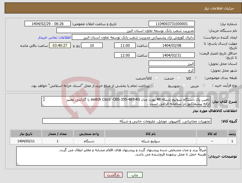 تصویر کوچک آگهی نیاز انتخاب تامین کننده-تامین یک دستگاه سوئیچ شبکه 48 پورت مدل switch Cisco -CBS-350-48T-4G با گارانتی معتبر ارائه پیشفاکتور در ساامانه الزامی است . 