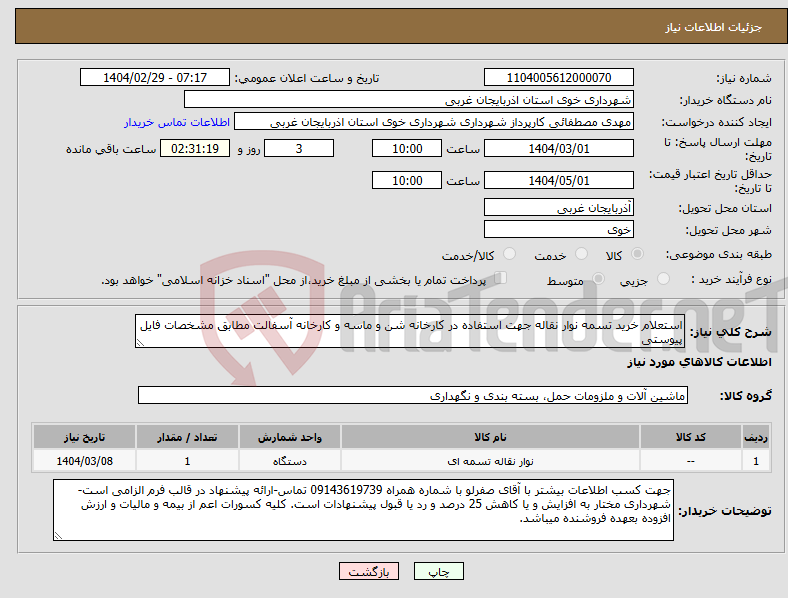 تصویر کوچک آگهی نیاز انتخاب تامین کننده-استعلام خرید تسمه نوار نقاله جهت استفاده در کارخانه شن و ماسه و کارخانه آسفالت مطابق مشخصات فایل پیوستی