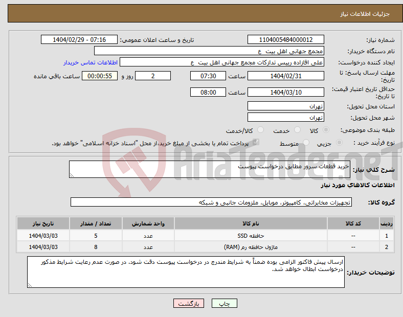 تصویر کوچک آگهی نیاز انتخاب تامین کننده-خرید قطعات سرور مطابق درخواست پیوست