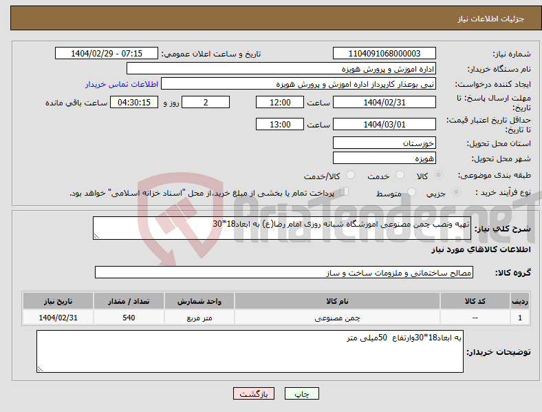تصویر کوچک آگهی نیاز انتخاب تامین کننده-تهیه ونصب چمن مصنوعی اموزشگاه شبانه روزی امام رضا(ع) به ابعاد18*30