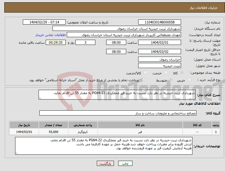 تصویر کوچک آگهی نیاز انتخاب تامین کننده-شهرداری تربت حیدریه در نظر دارد نسبت به خرید قیر عملکردی PG64-22 به مقدار 55 تن اقدام نماید.