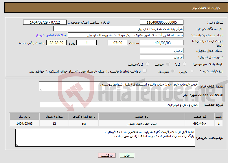 تصویر کوچک آگهی نیاز انتخاب تامین کننده-خرید خدمات خودرویی( جذب راننده استیجاری) طبق شرایط پیوستی