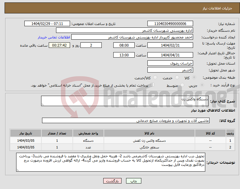 تصویر کوچک آگهی نیاز انتخاب تامین کننده-دستگاه واکس زن