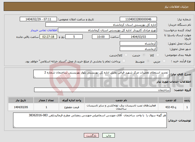 تصویر کوچک آگهی نیاز انتخاب تامین کننده- تجدید استعلام تعمیرات مرکز شهید فیاض بخش اداره کل بهزیستی بلوار بهزیستی ساختمان شماره 2