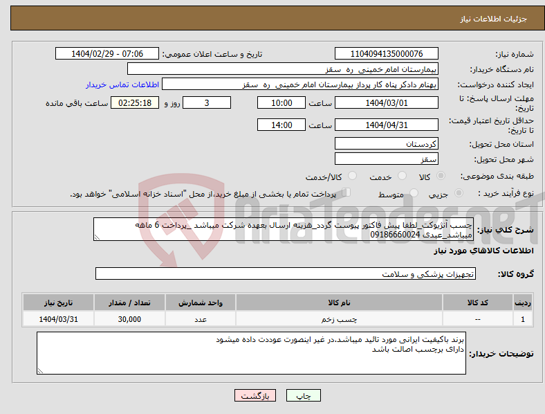 تصویر کوچک آگهی نیاز انتخاب تامین کننده-چسب آنژیوکت_لطفا پیش فاکتور پیوست گردد_هزینه ارسال بعهده شرکت میباشد _پرداخت 6 ماهه میباشد_عبدی 09186660024