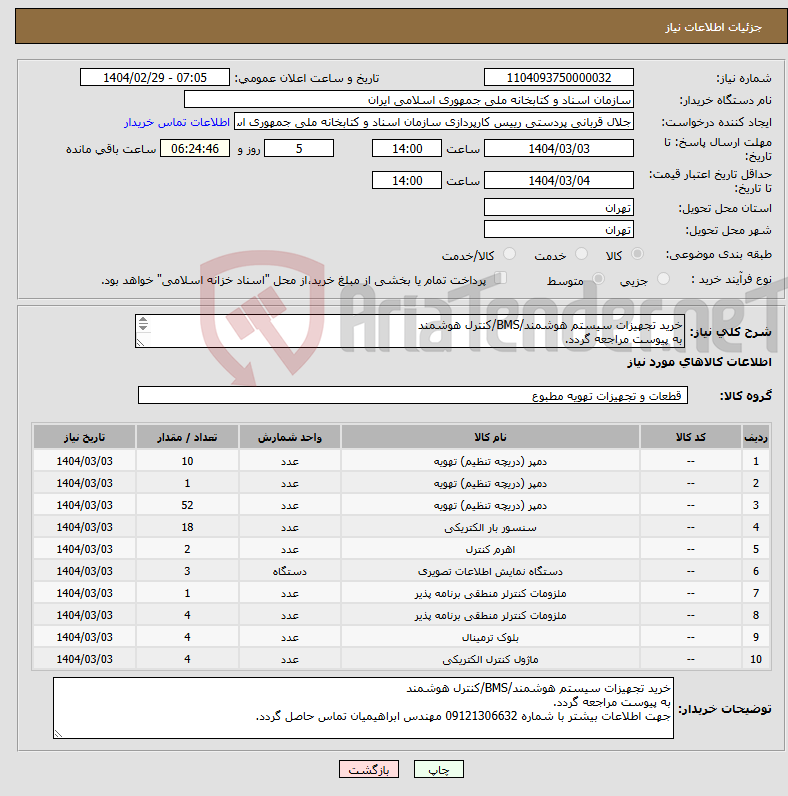 تصویر کوچک آگهی نیاز انتخاب تامین کننده-خرید تجهیزات سیستم هوشمند/BMS/کنترل هوشمند به پیوست مراجعه گردد. 