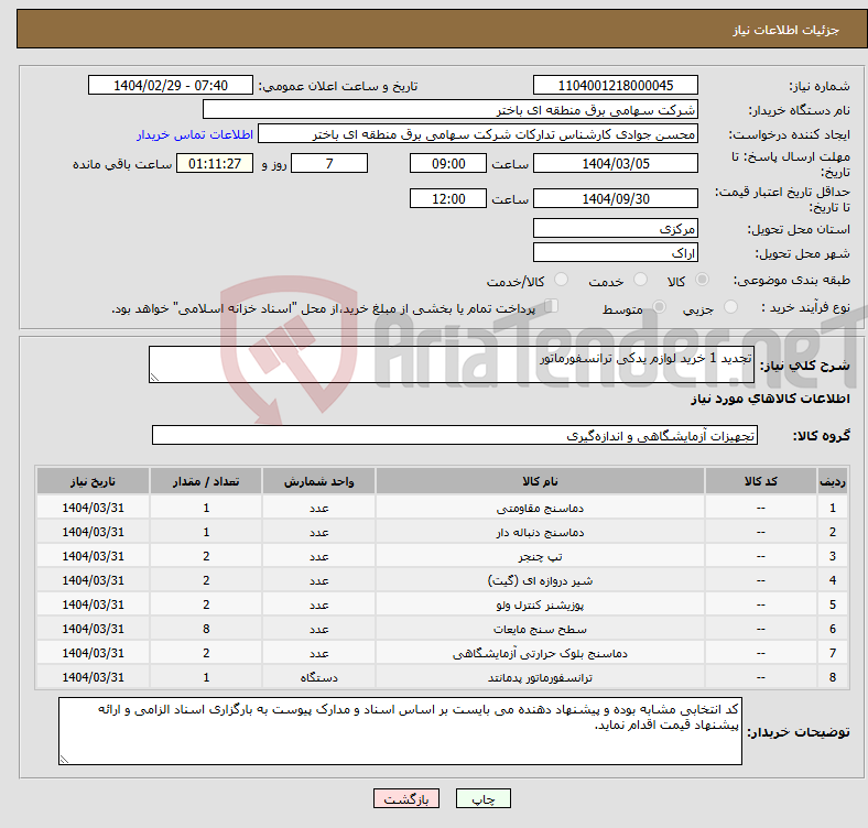 تصویر کوچک آگهی نیاز انتخاب تامین کننده-تجدید 1 خرید لوازم یدکی ترانسفورماتور 