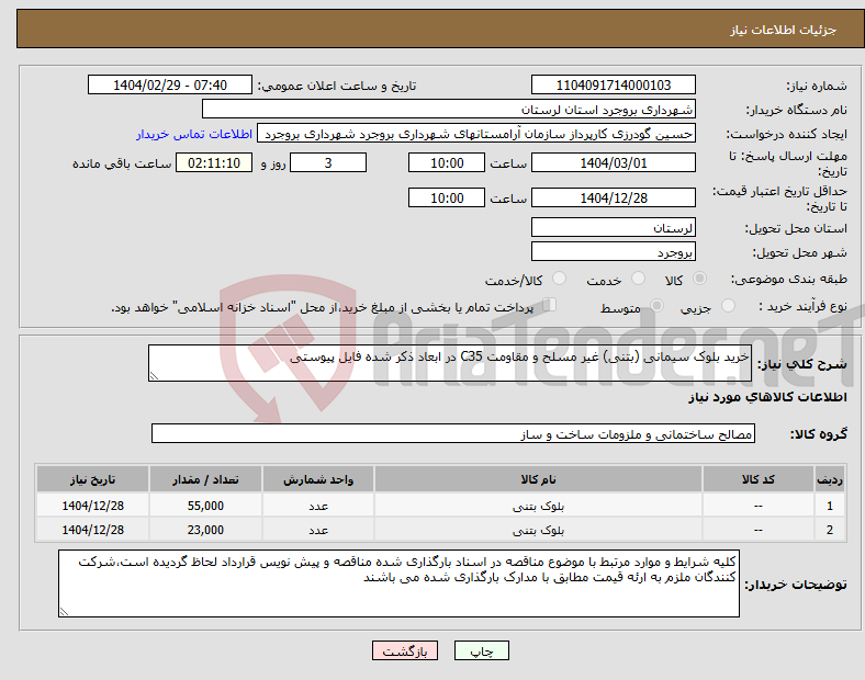 تصویر کوچک آگهی نیاز انتخاب تامین کننده-خرید بلوک سیمانی (بتنی) غیر مسلح و مقاومت C35 در ابعاد ذکر شده فایل پیوستی
