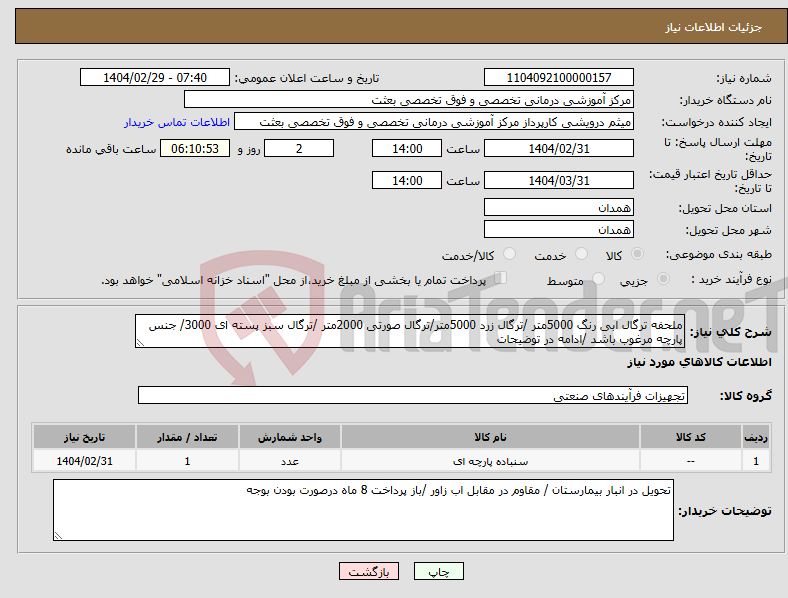 تصویر کوچک آگهی نیاز انتخاب تامین کننده-ملحفه ترگال ابی رنگ 5000متر /ترگال زرد 5000متر/ترگال صورتی 2000متر /ترگال سبز پسته ای 3000/ جنس پارچه مرغوب باشد /ادامه در توضیحات 