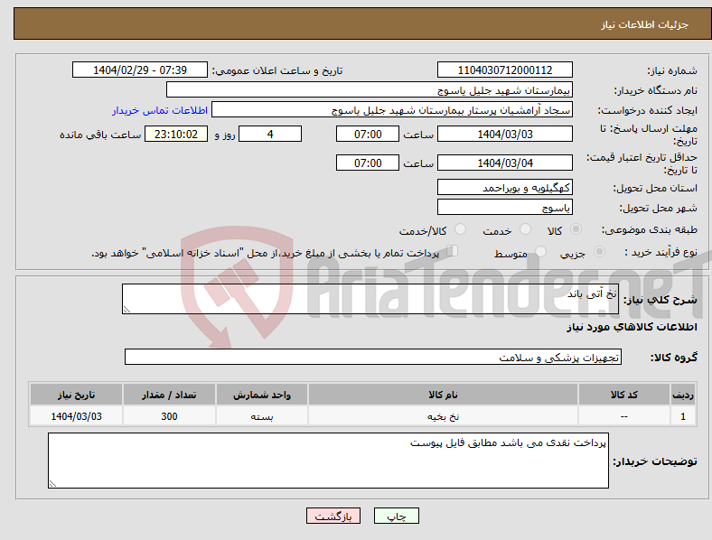 تصویر کوچک آگهی نیاز انتخاب تامین کننده-نخ آتی باند