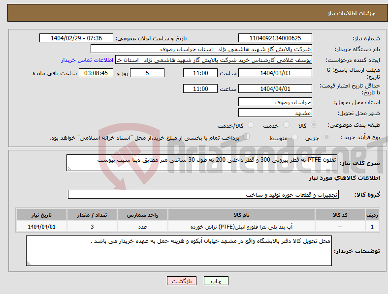 تصویر کوچک آگهی نیاز انتخاب تامین کننده-تفلون PTFE به قطر بیرونی 300 و قطر داخلی 200 به طول 30 سانتی متر مطابق دیتا شیت پیوست