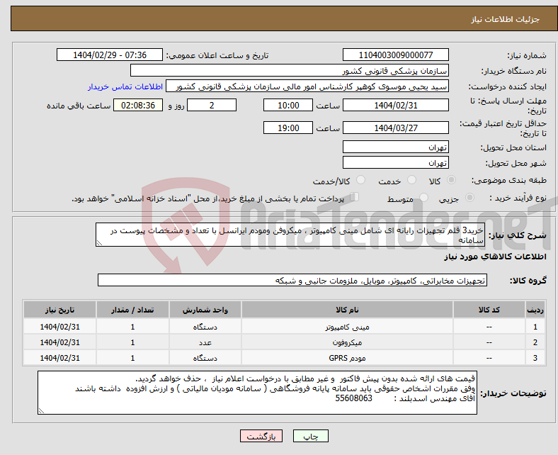 تصویر کوچک آگهی نیاز انتخاب تامین کننده-خرید3 قلم تجهیزات رایانه ای شامل مینی کامپیوتر ، میکروفن ومودم ایرانسل با تعداد و مشخصات پیوست در سامانه