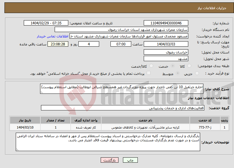 تصویر کوچک آگهی نیاز انتخاب تامین کننده-اجاره جرثقیل 10 تن کفی تاجدار جهت پروژه دوربرگردان غیر همسطح شرقی ابوطالب (مطابق استعلام پیوست)