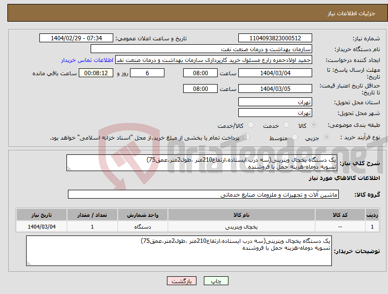 تصویر کوچک آگهی نیاز انتخاب تامین کننده-یک دستگاه یخچال ویترینی(سه درب ایستاده،ارتفاع210متر ،طول2متر،عمق75) تسویه دوماه-هزینه حمل با فروشنده