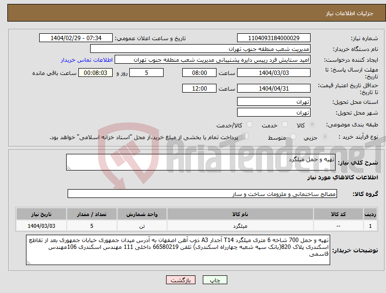 تصویر کوچک آگهی نیاز انتخاب تامین کننده-تهیه و حمل میلگرد