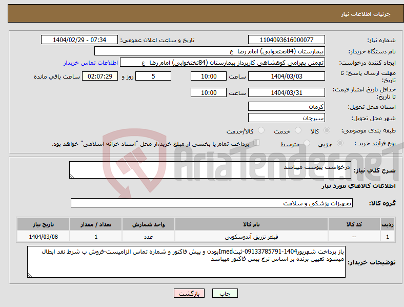 تصویر کوچک آگهی نیاز انتخاب تامین کننده-درخواست پیوست میباشد