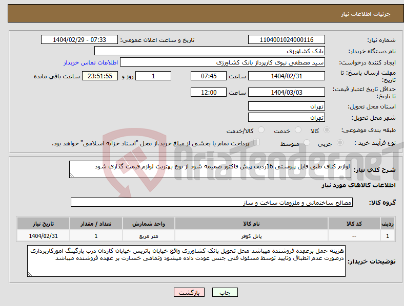 تصویر کوچک آگهی نیاز انتخاب تامین کننده-لوازم کناف طبق فایل پیوستی 16ردیف پیش فاکتور ضمیمه شود از نوع بهتریت لوازم قیمت گذاری شود 