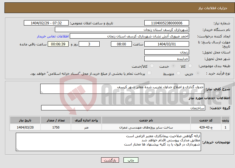 تصویر کوچک آگهی نیاز انتخاب تامین کننده-جدول گذاری و اصلاح جداول تخریب شده معابر شهر کرسف
