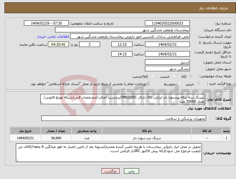 تصویر کوچک آگهی نیاز انتخاب تامین کننده-سرنگ سه تیکه پیستون دار ایرانی 5cc دارای IMED/IRC/برچسب اصالت/مشخصات فنی/شبکه توزیع قانونی/تعداد 50000 عدد
