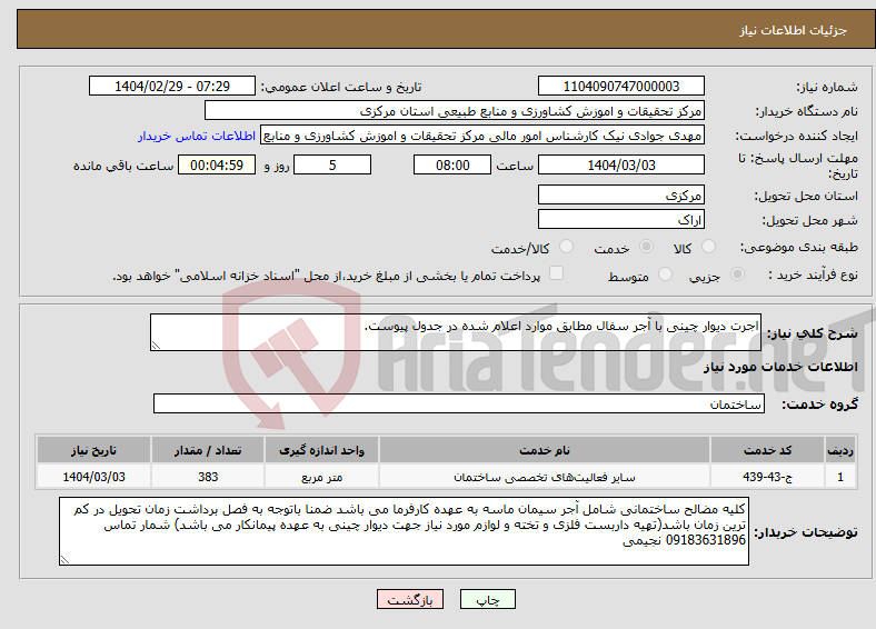 تصویر کوچک آگهی نیاز انتخاب تامین کننده-اجرت دیوار چینی با آجر سفال مطابق موارد اعلام شده در جدول پیوست.
