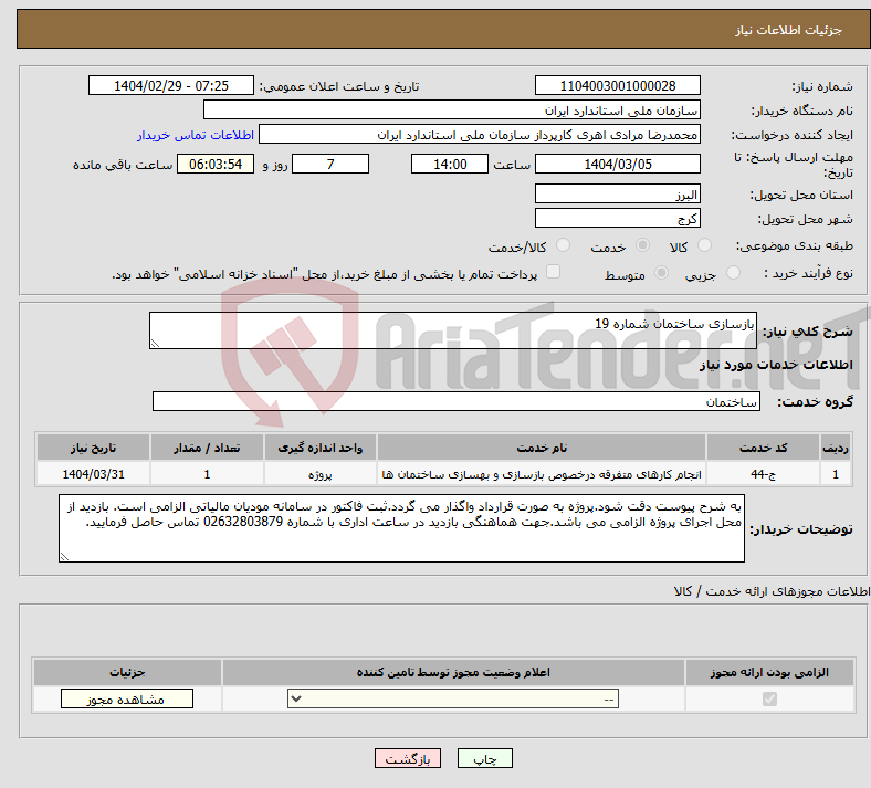تصویر کوچک آگهی نیاز انتخاب تامین کننده-بازسازی ساختمان شماره 19