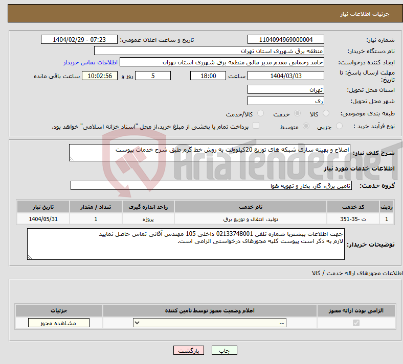 تصویر کوچک آگهی نیاز انتخاب تامین کننده-اصلاح و بهینه سازی شبکه های توزیع 20کیلوولت به روش خط گرم طبق شرح خدمات پیوست