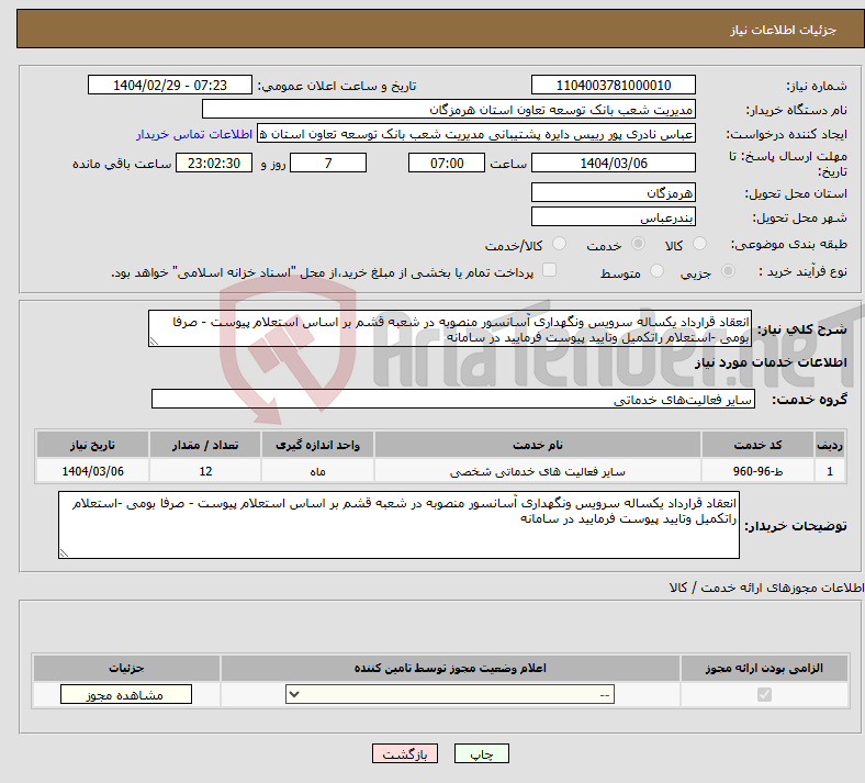 تصویر کوچک آگهی نیاز انتخاب تامین کننده-انعقاد قرارداد یکساله سرویس ونگهداری آسانسور منصوبه در شعبه قشم بر اساس استعلام پیوست - صرفا بومی -استعلام راتکمیل وتایید پیوست فرمایید در سامانه 